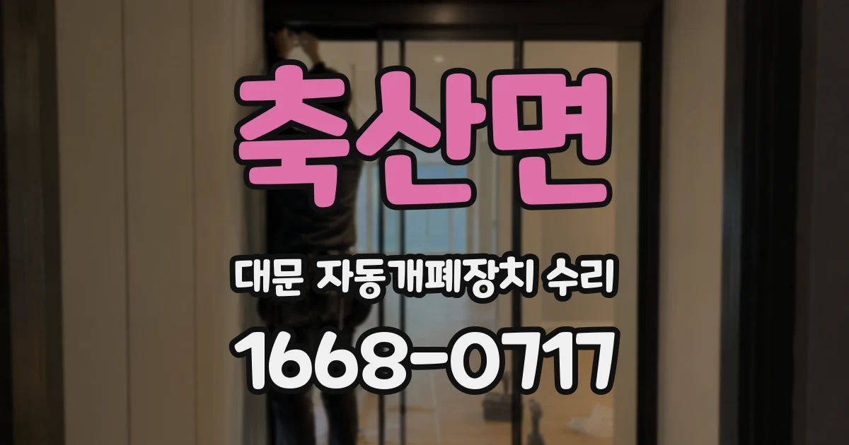 축산면 대문 자동개폐장치 수리