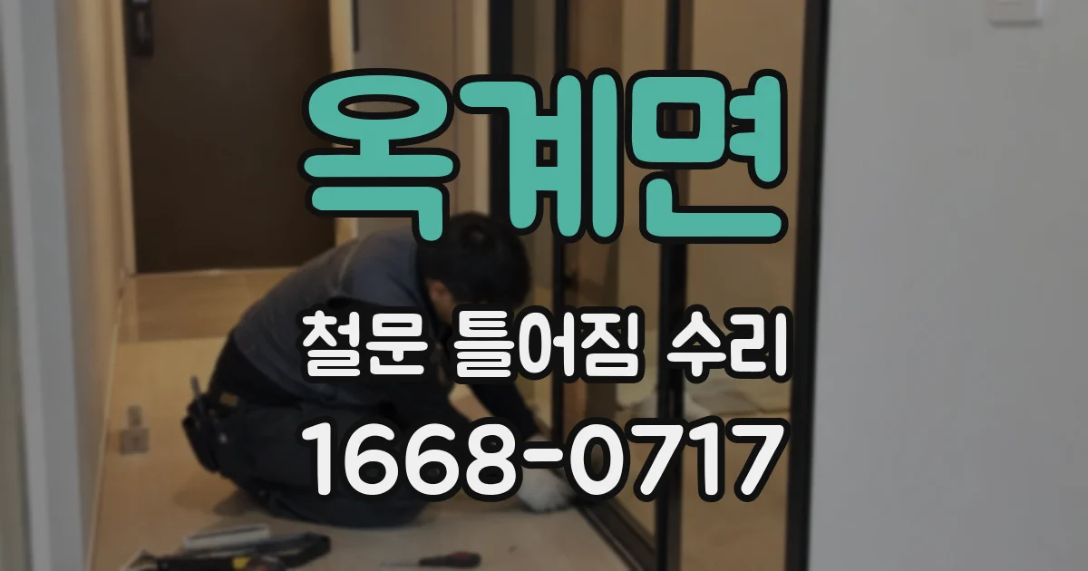 옥계면 철문 틀어짐 수리