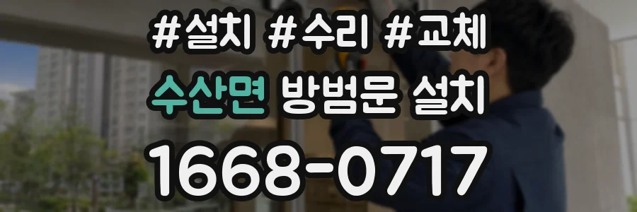 수산면 방범문 설치