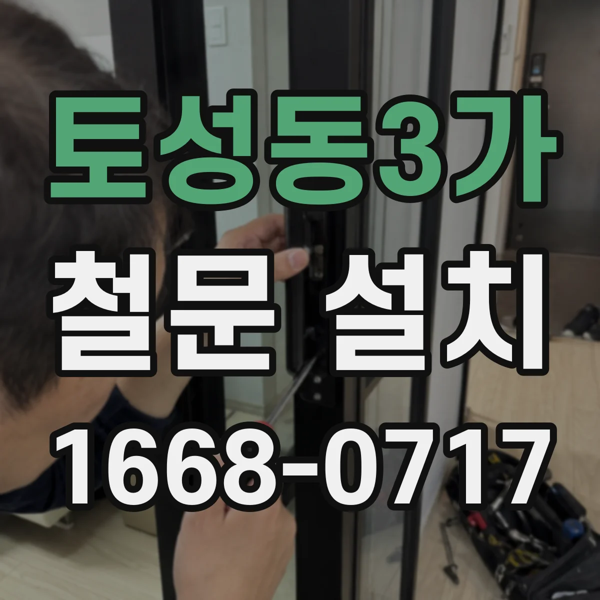 토성동3가 철문 설치