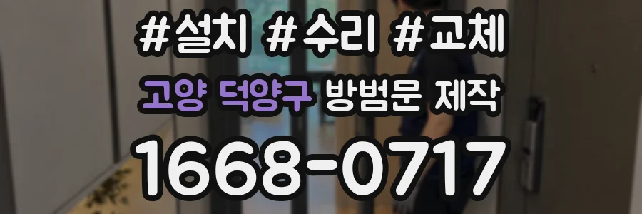 고양 덕양구 방범문 제작