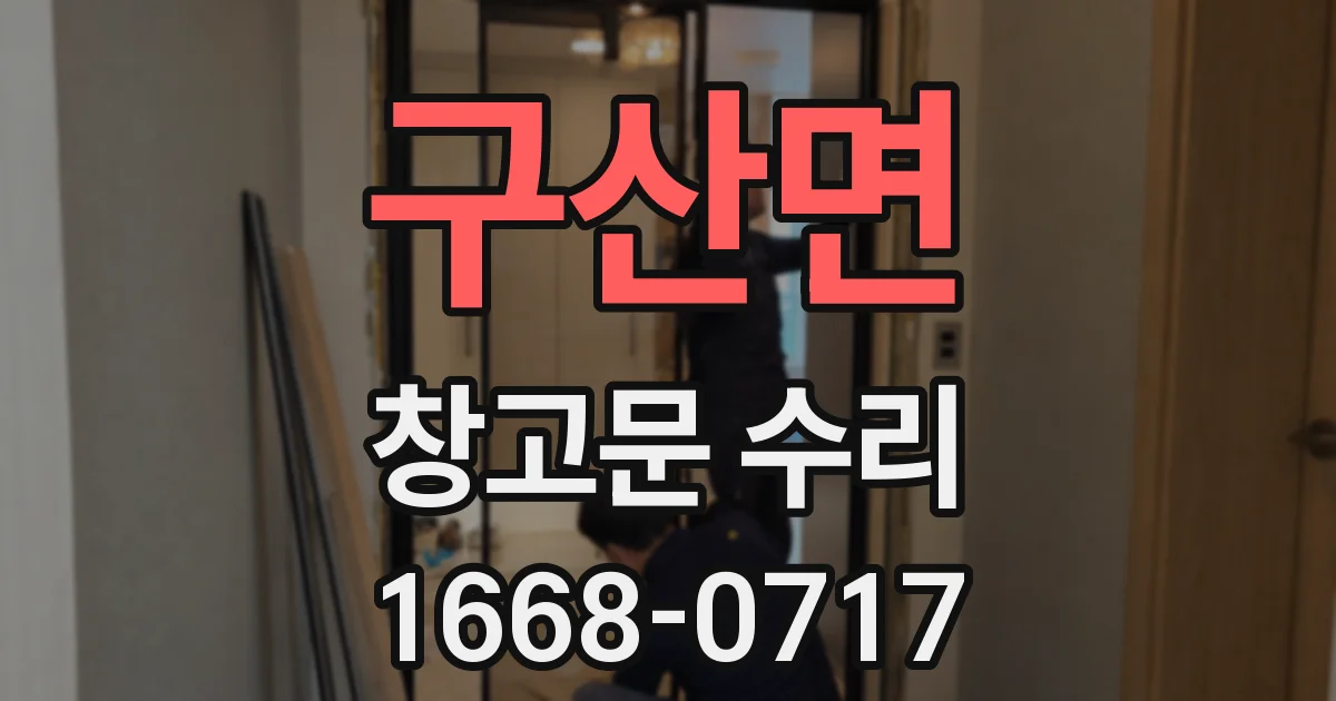 구산면 창고문 수리