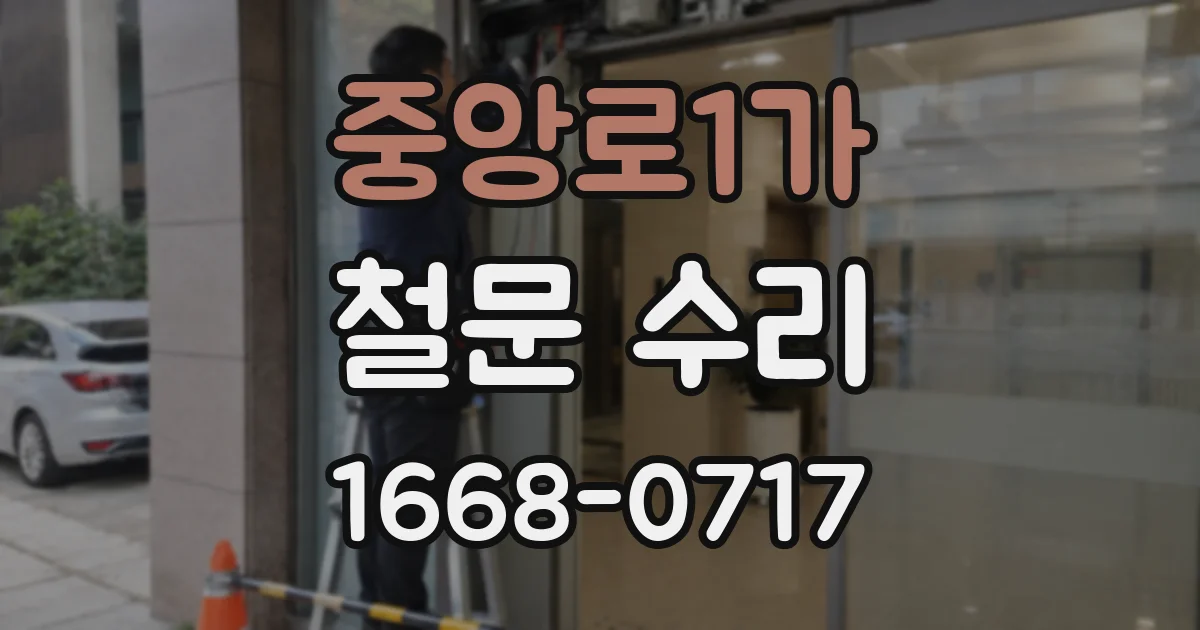 중앙로1가 철문 수리