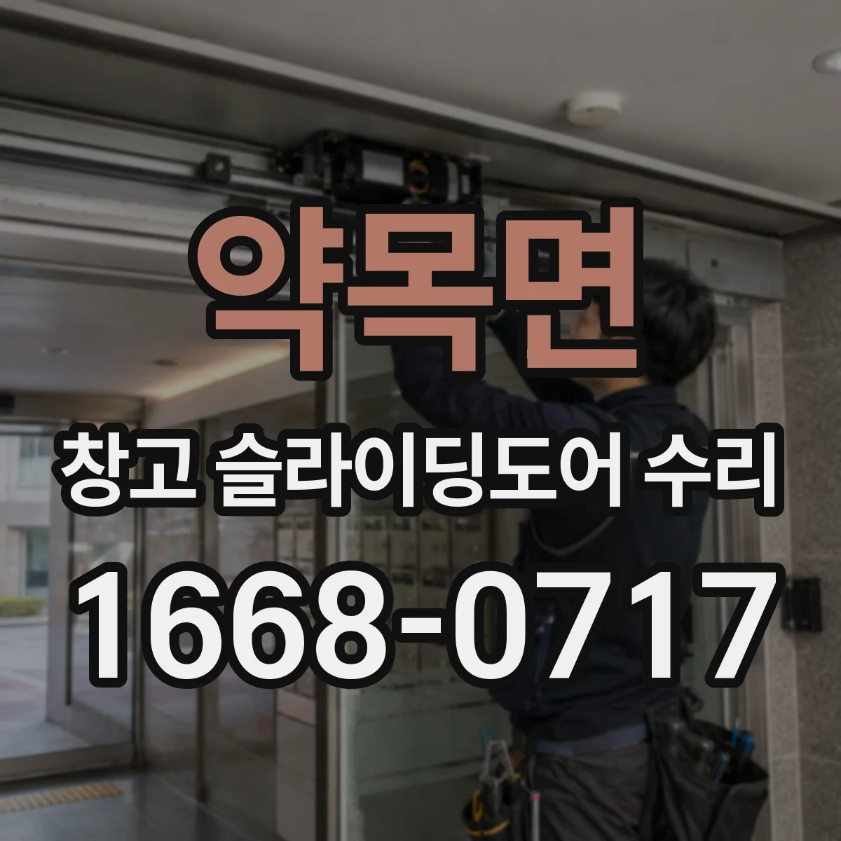 약목면 창고 슬라이딩도어 수리