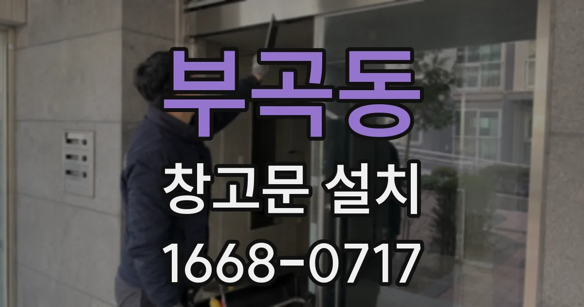 부곡동 창고문 설치