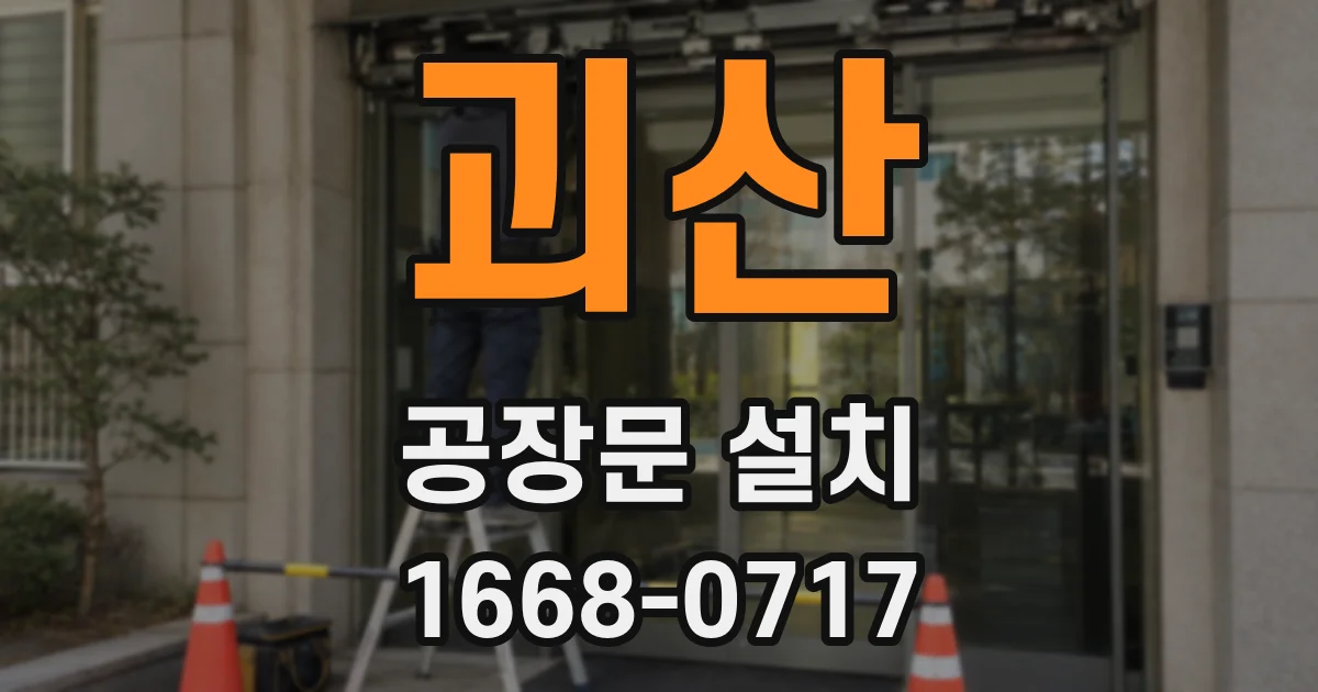 괴산 공장문 설치