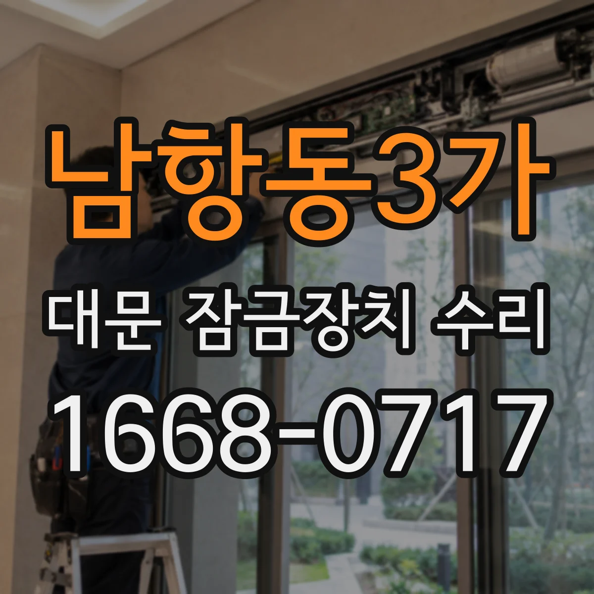 남항동3가 대문 잠금장치 수리