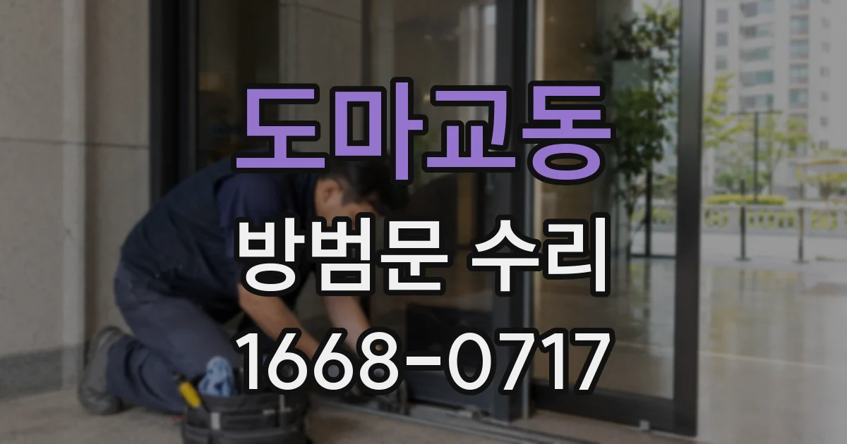 도마교동 방범문 수리