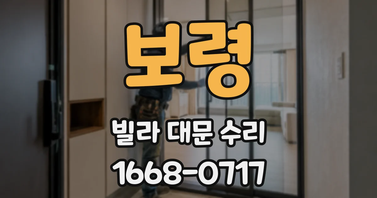 보령 빌라 대문 수리