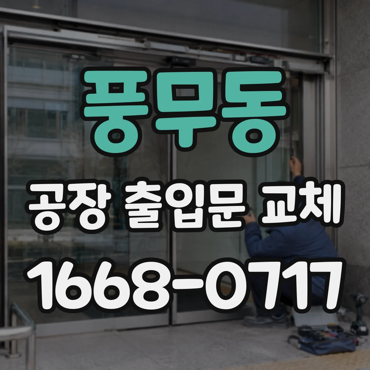 풍무동 공장 출입문 교체