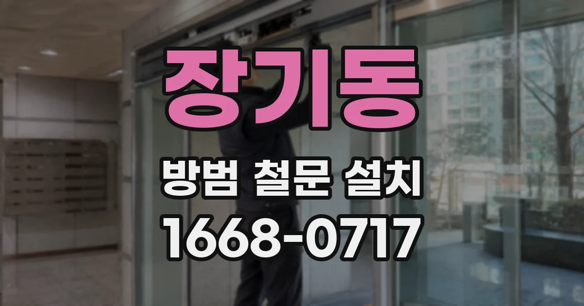 장기동 방범 철문 설치