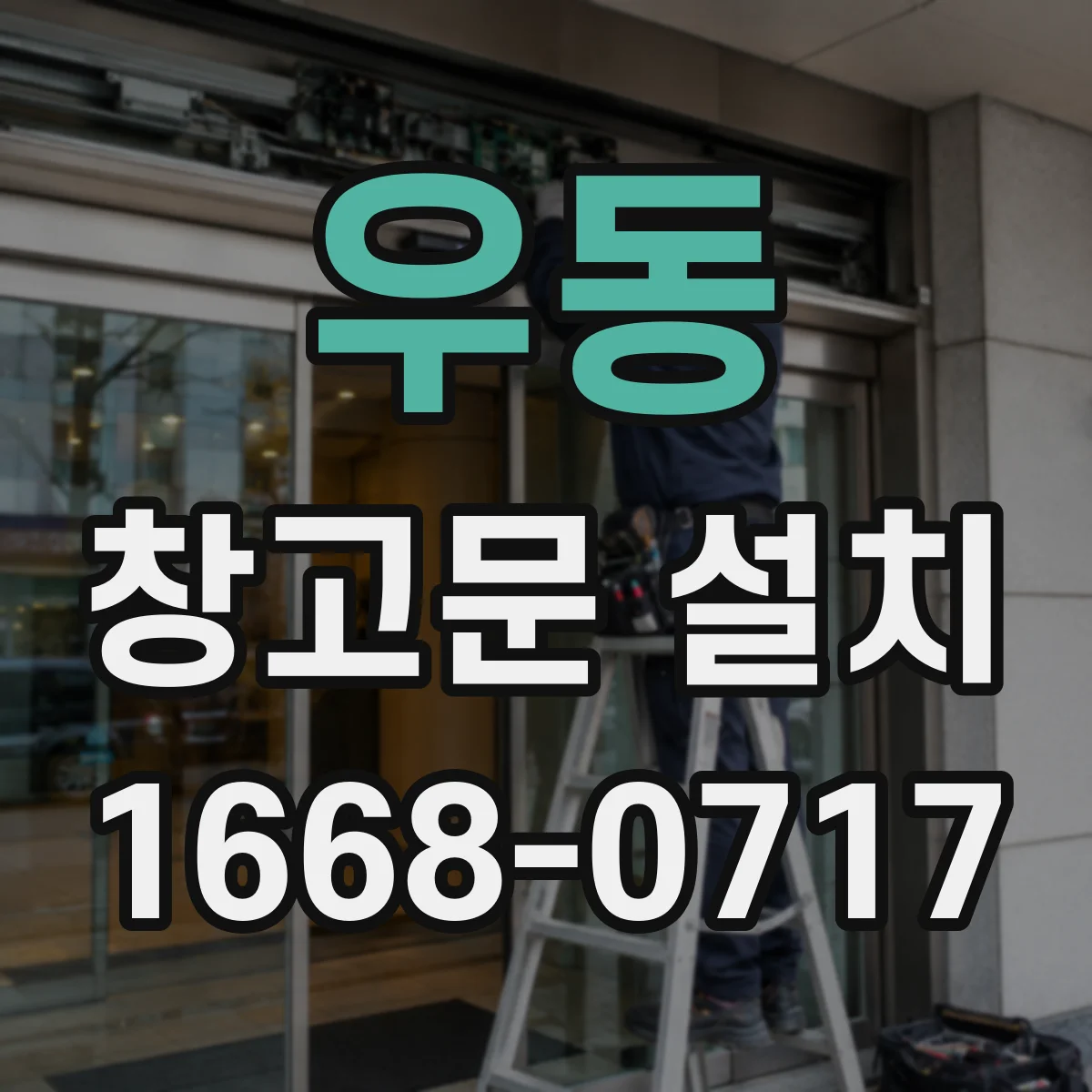 우동 창고문 설치