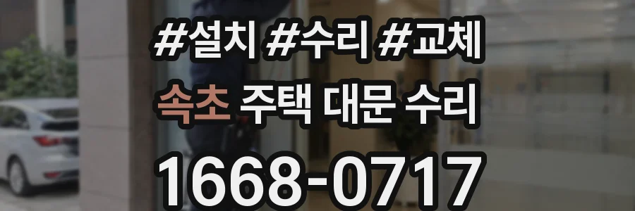 속초 주택 대문 수리