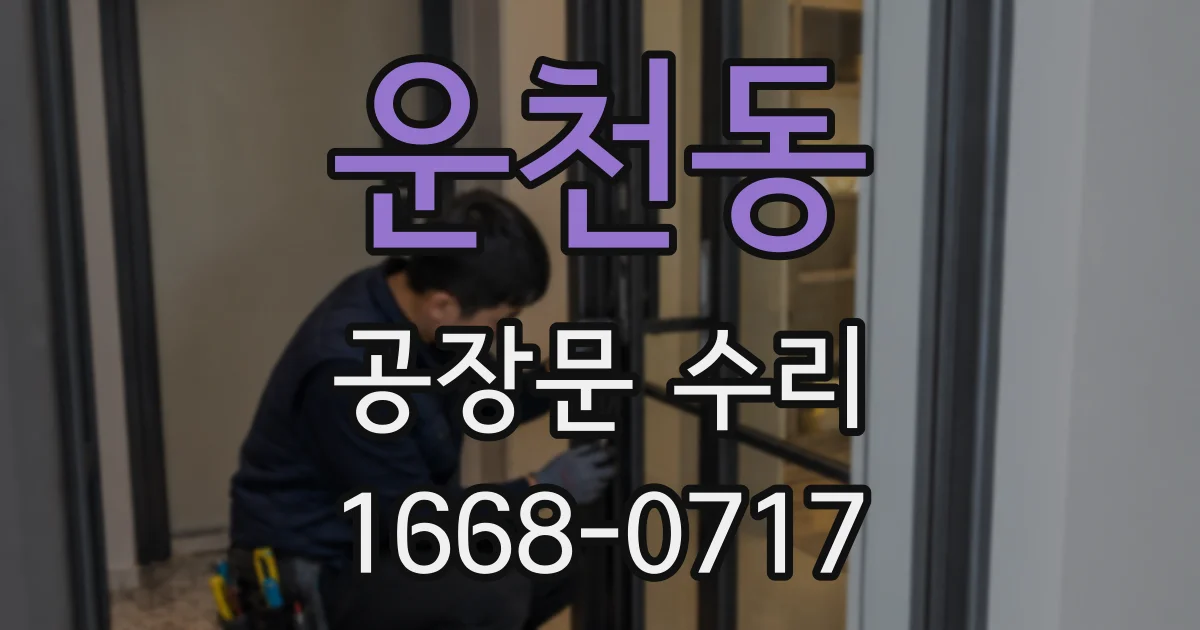 운천동 공장문 수리