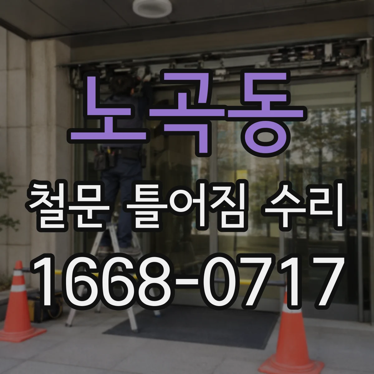 노곡동 철문 틀어짐 수리