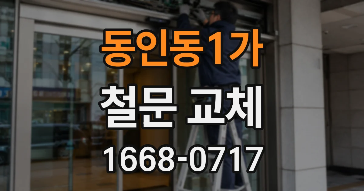 동인동1가 철문 교체