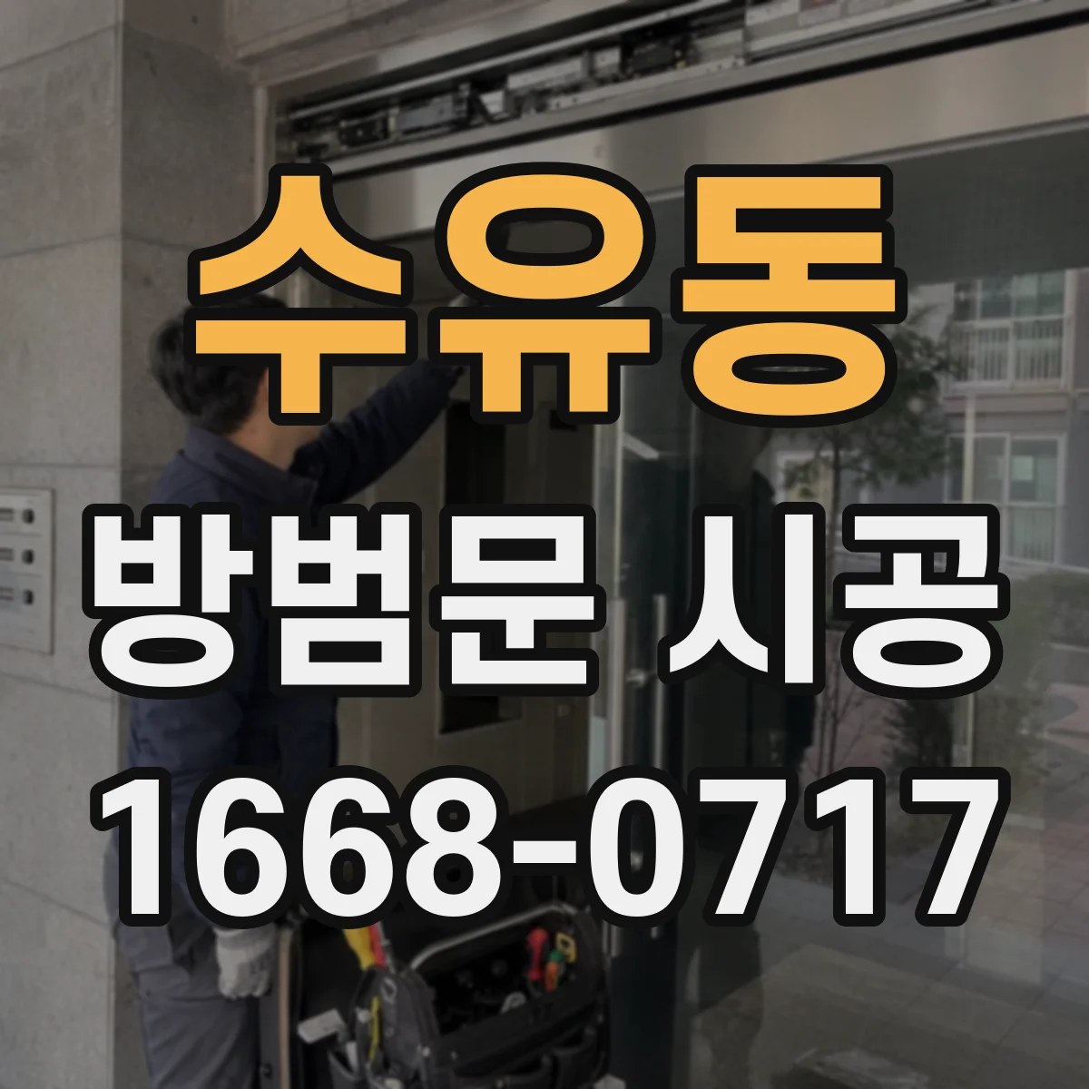 수유동 방범문 시공
