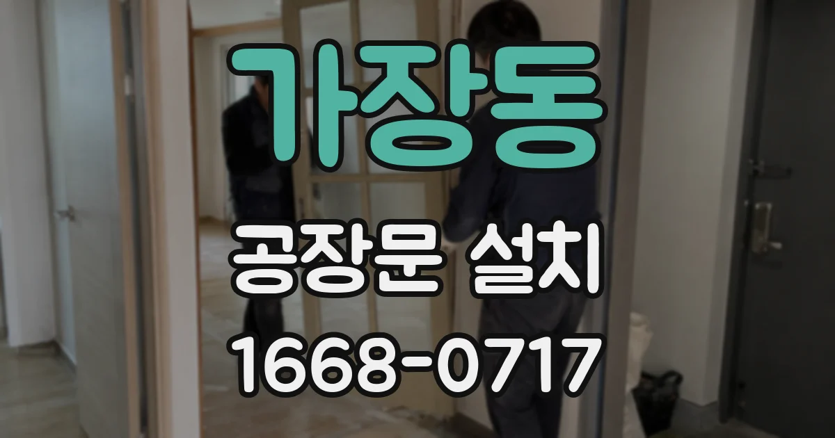 가장동 공장문 설치