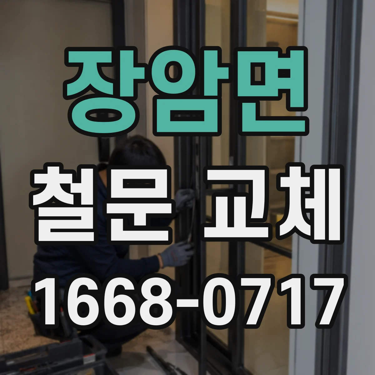 장암면 철문 교체