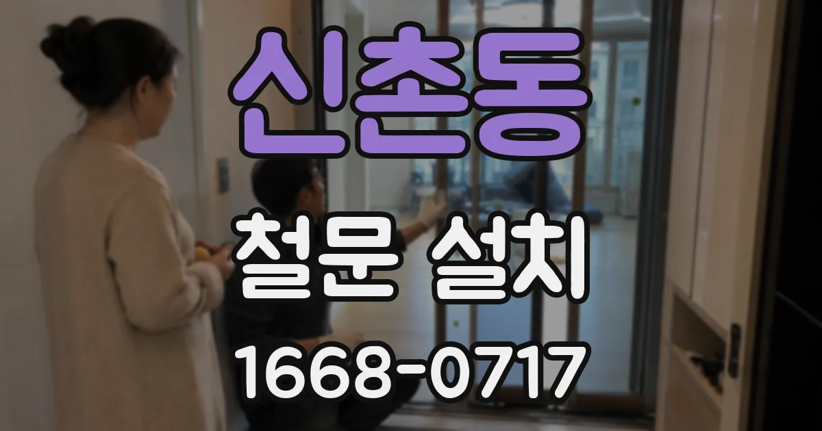 신촌동 철문 설치