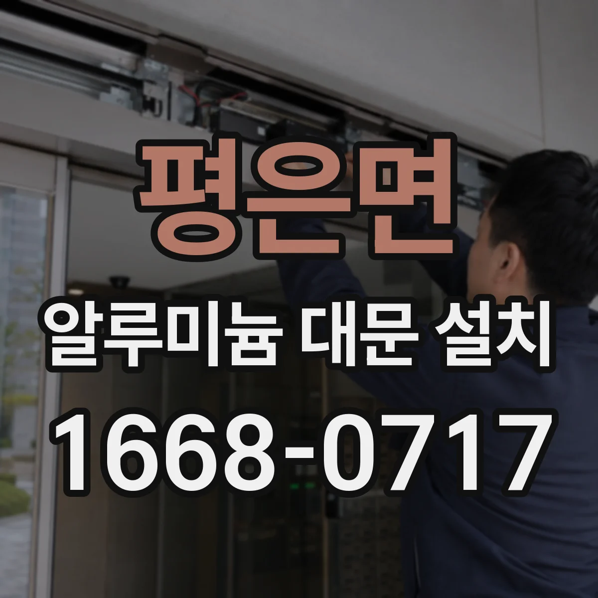 평은면 알루미늄 대문 설치