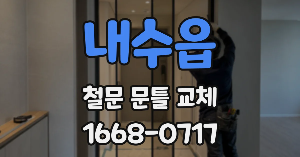 내수읍 철문 문틀 교체