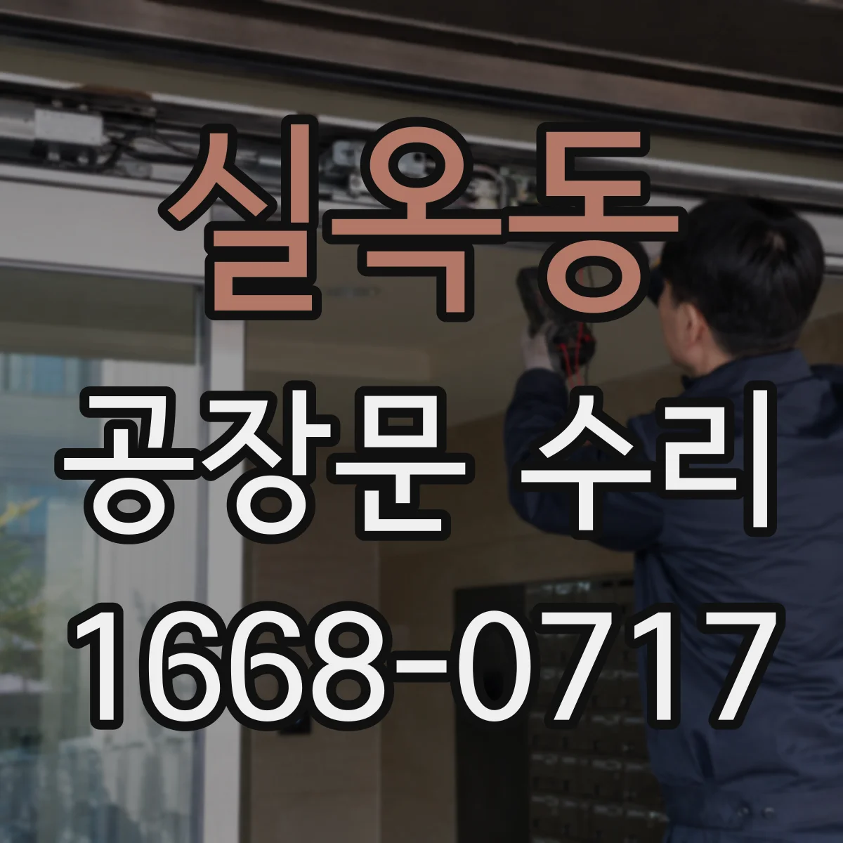 실옥동 공장문 수리