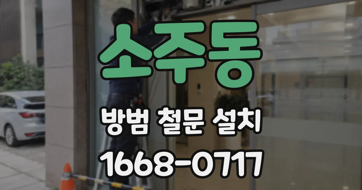 소주동 방범 철문 설치