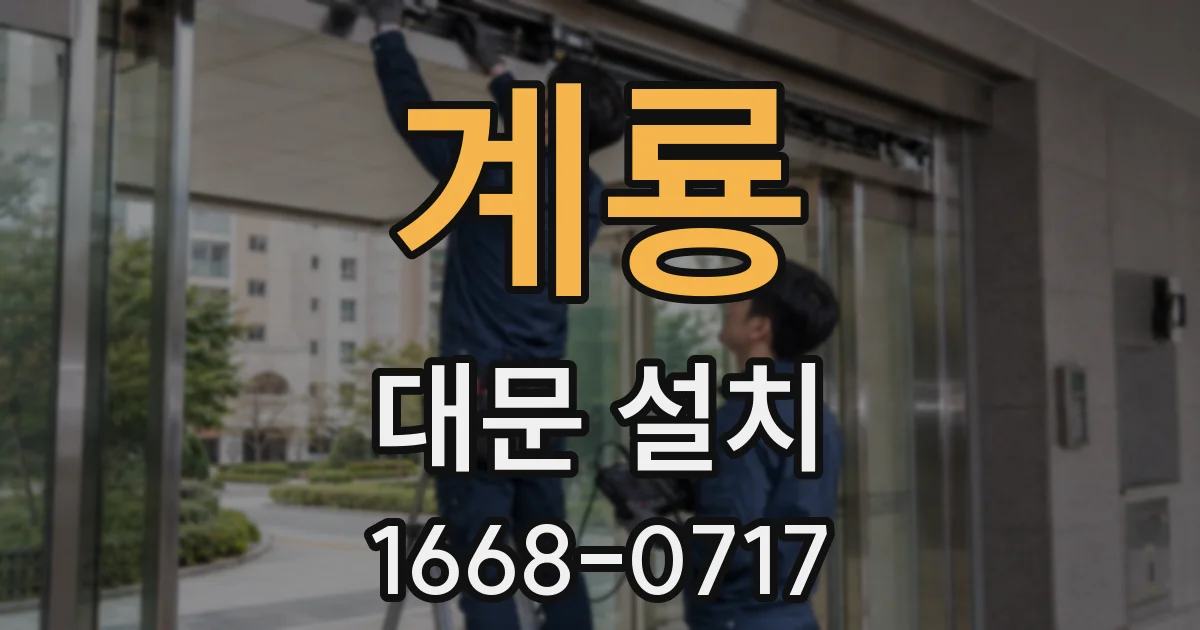 계룡 대문 설치