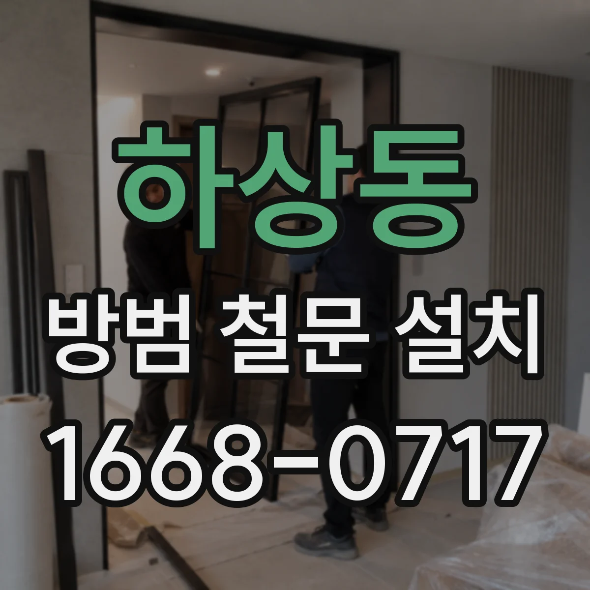 하상동 방범 철문 설치