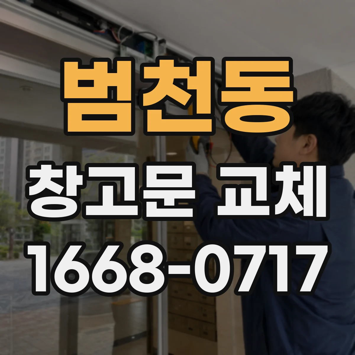 범천동 창고문 교체