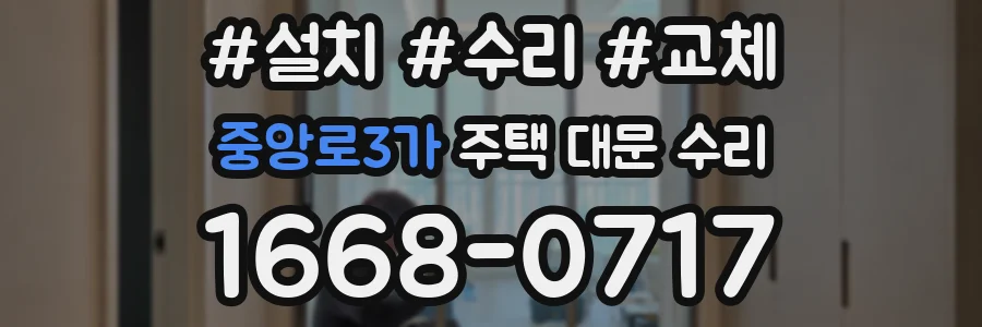 중앙로3가 주택 대문 수리