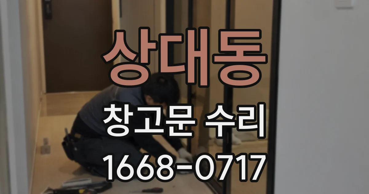 상대동 창고문 수리