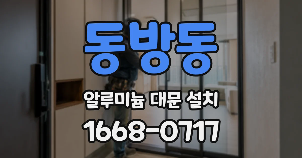 동방동 알루미늄 대문 설치