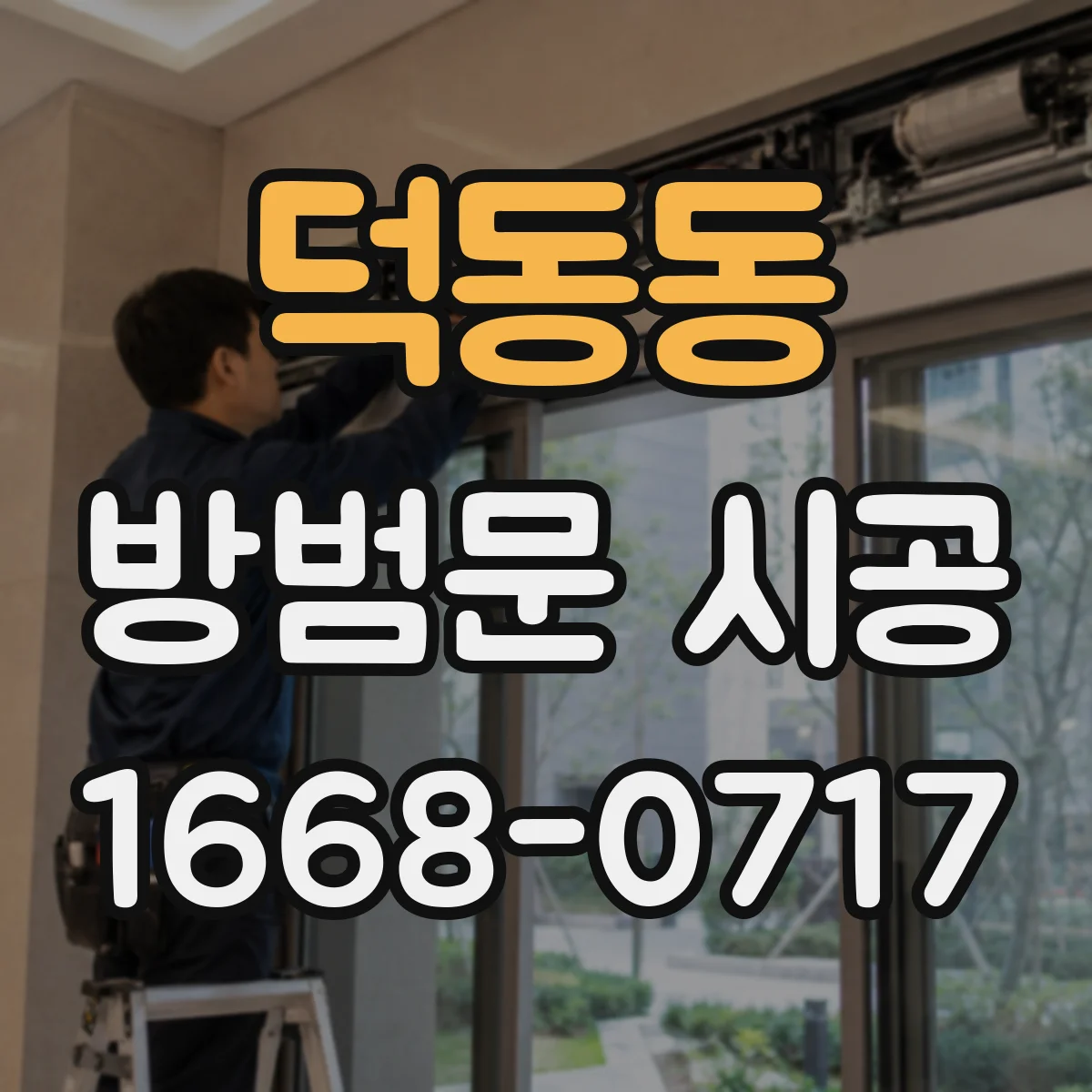 덕동동 방범문 시공