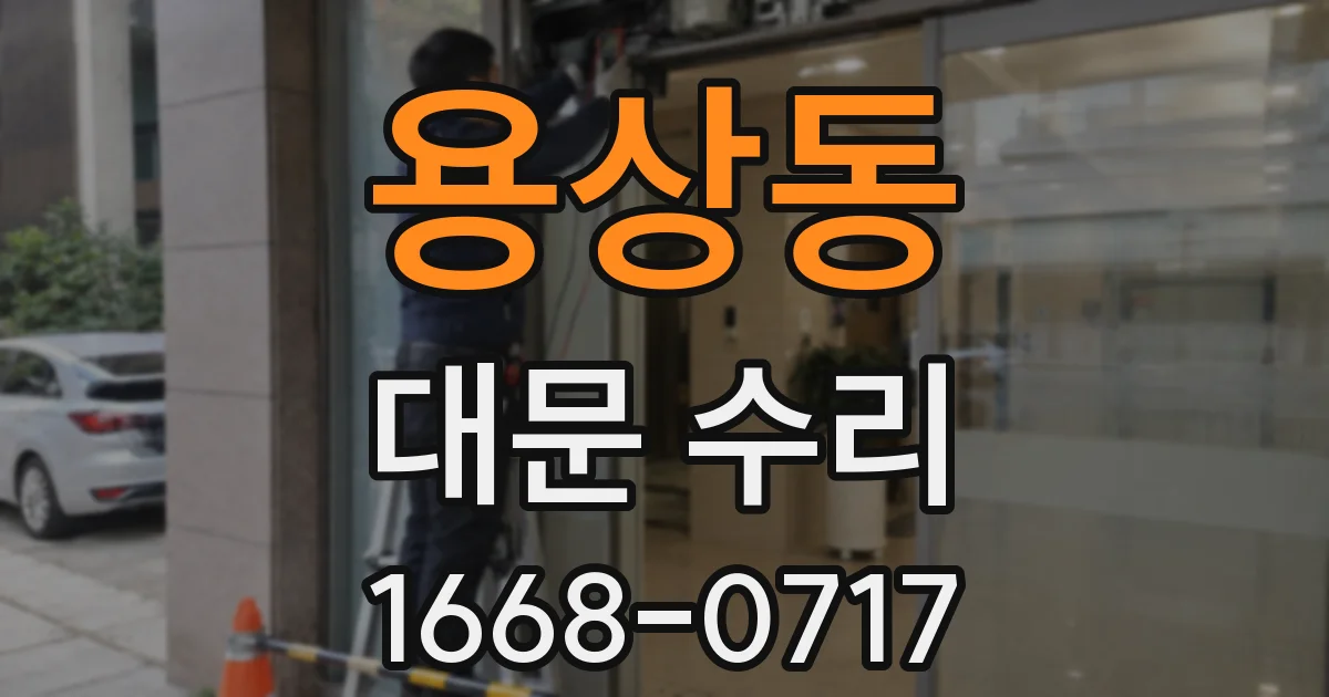 용상동 대문 수리