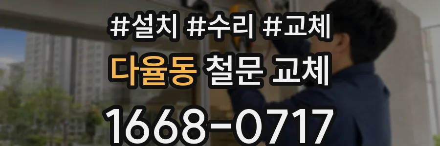 다율동 철문 교체