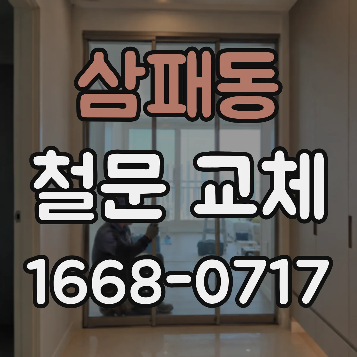 삼패동 철문 교체