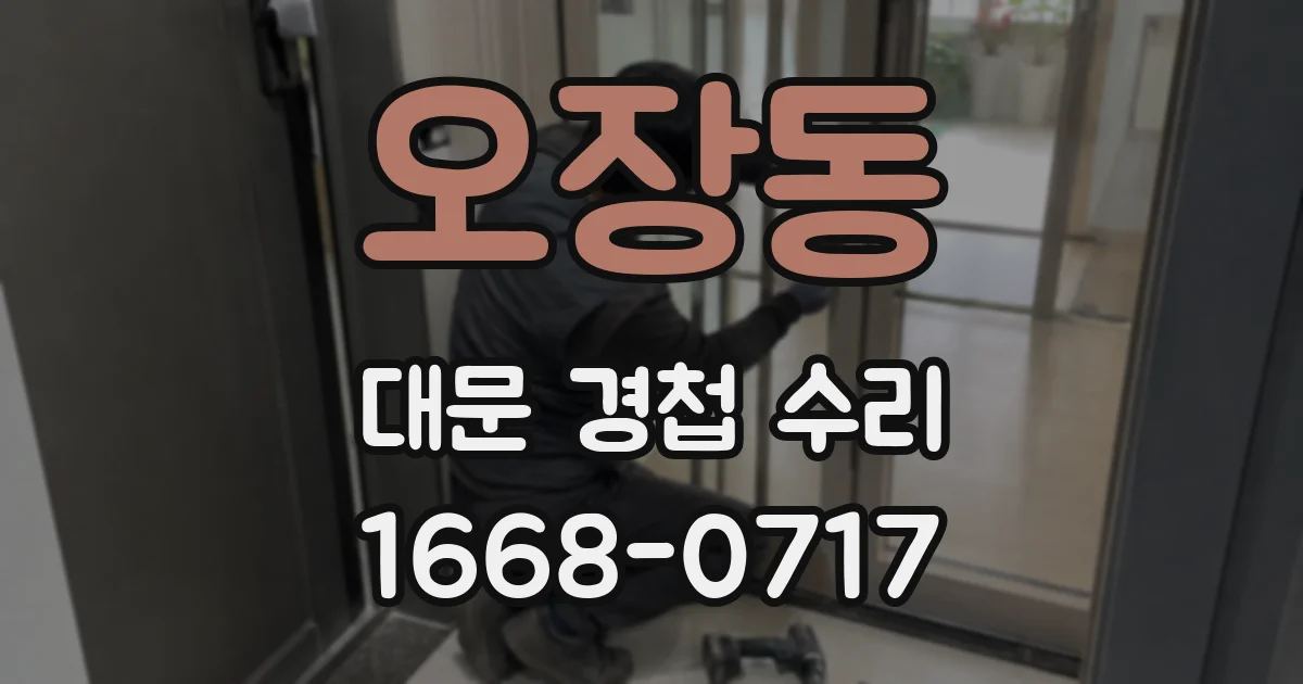 오장동 대문 경첩 수리