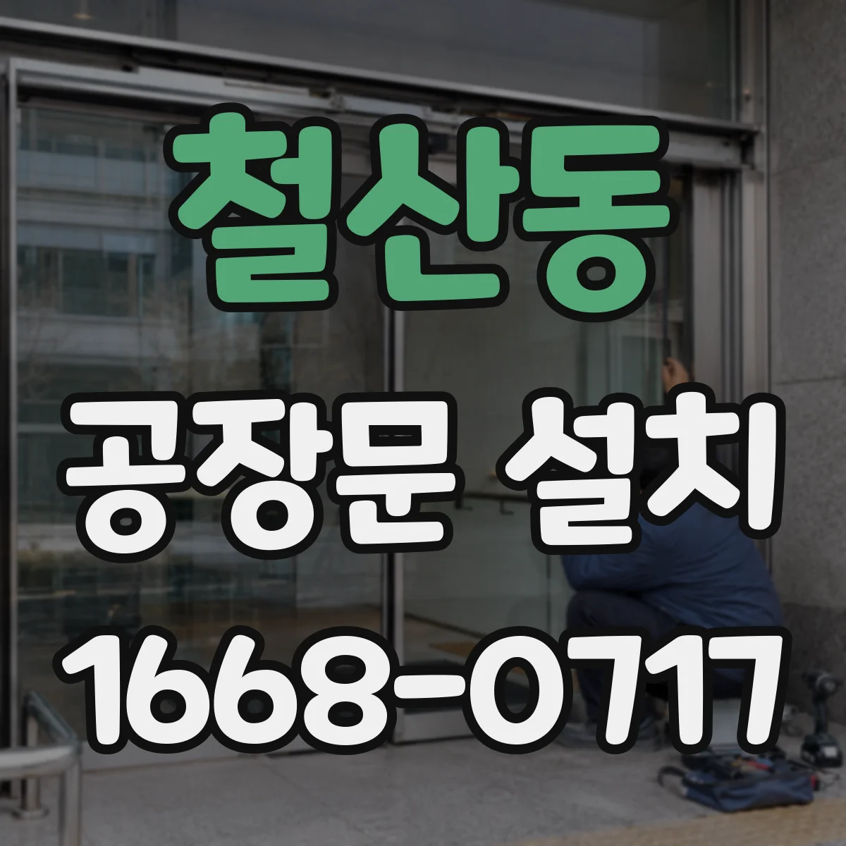 철산동 공장문 설치