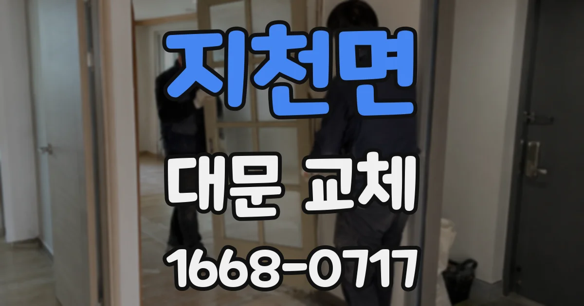 지천면 대문 교체