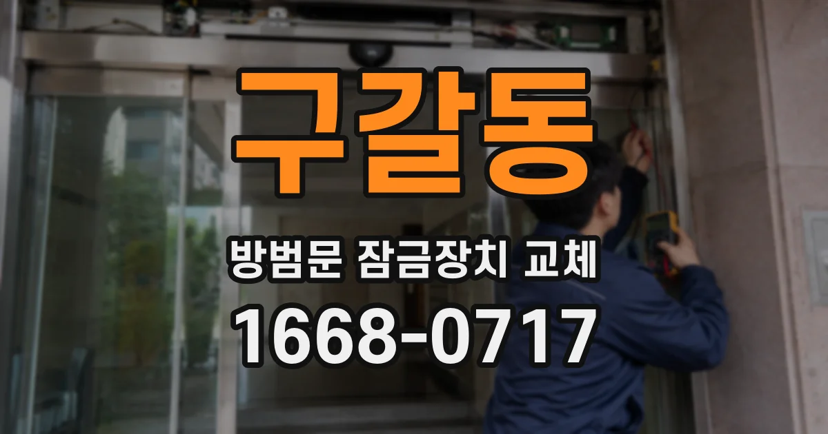 구갈동 방범문 잠금장치 교체