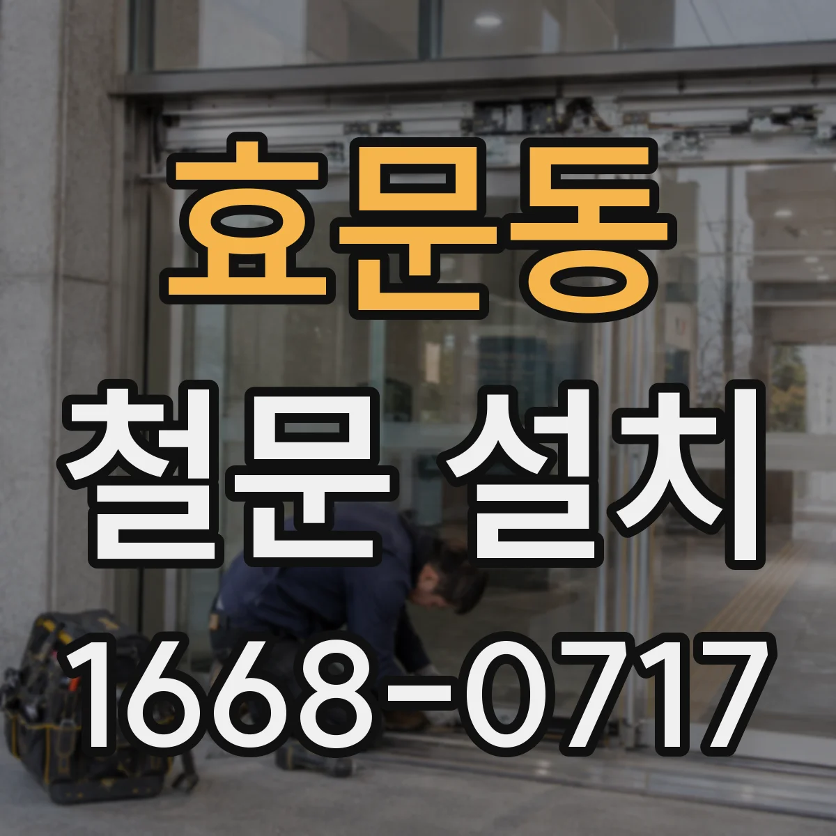 효문동 철문 설치
