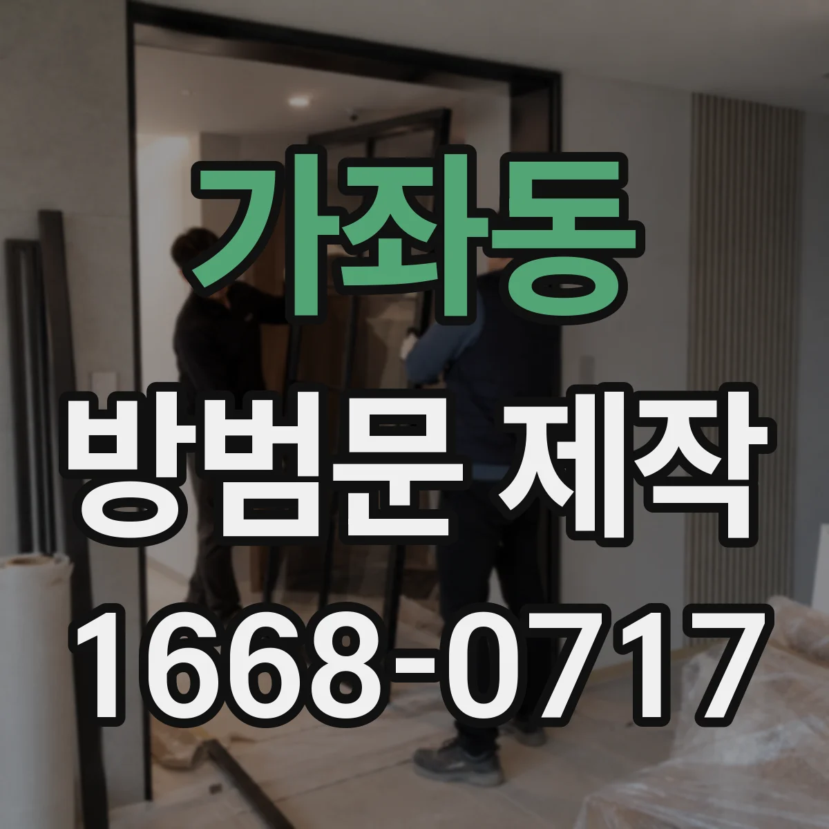 가좌동 방범문 제작