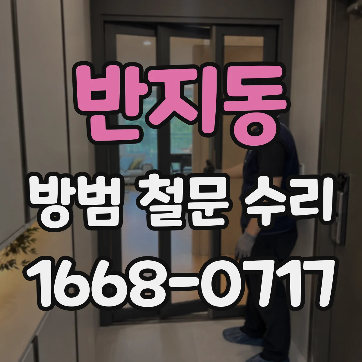 반지동 방범 철문 수리