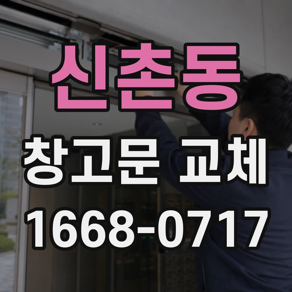 신촌동 창고문 교체