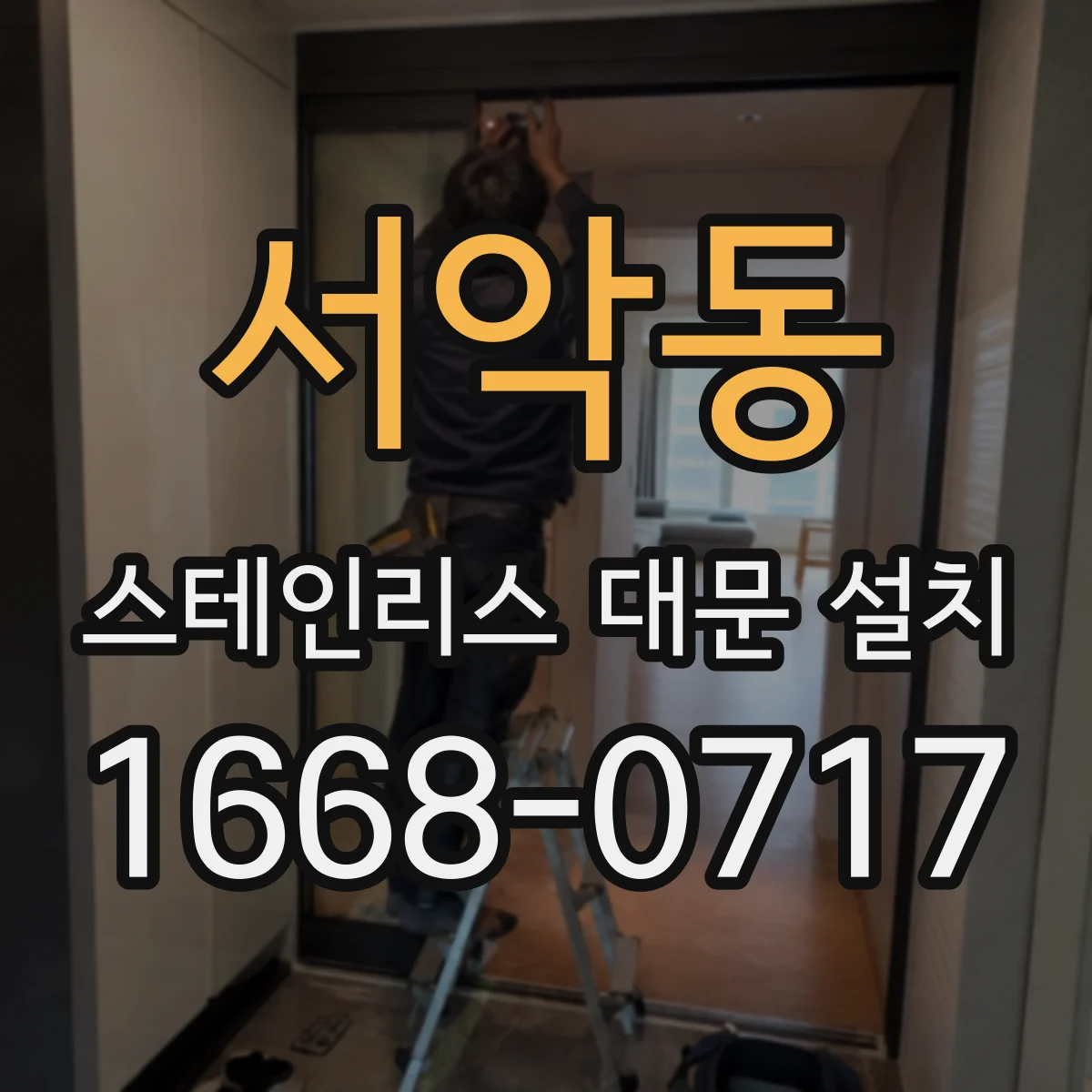 서악동 스테인리스 대문 설치