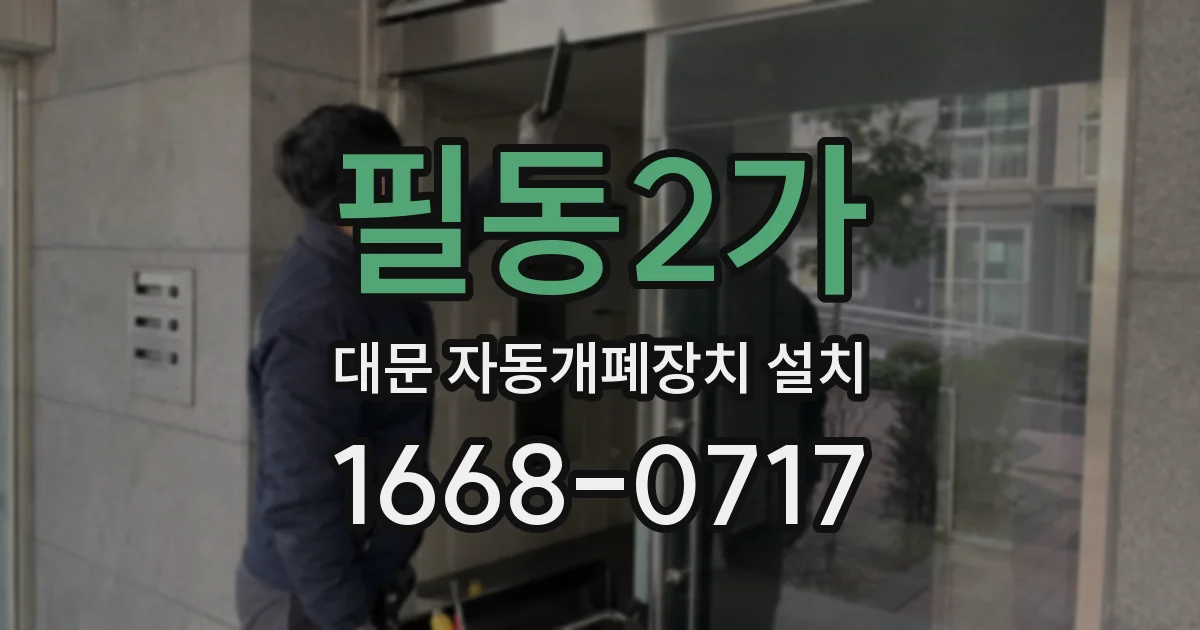 필동2가 대문 자동개폐장치 설치