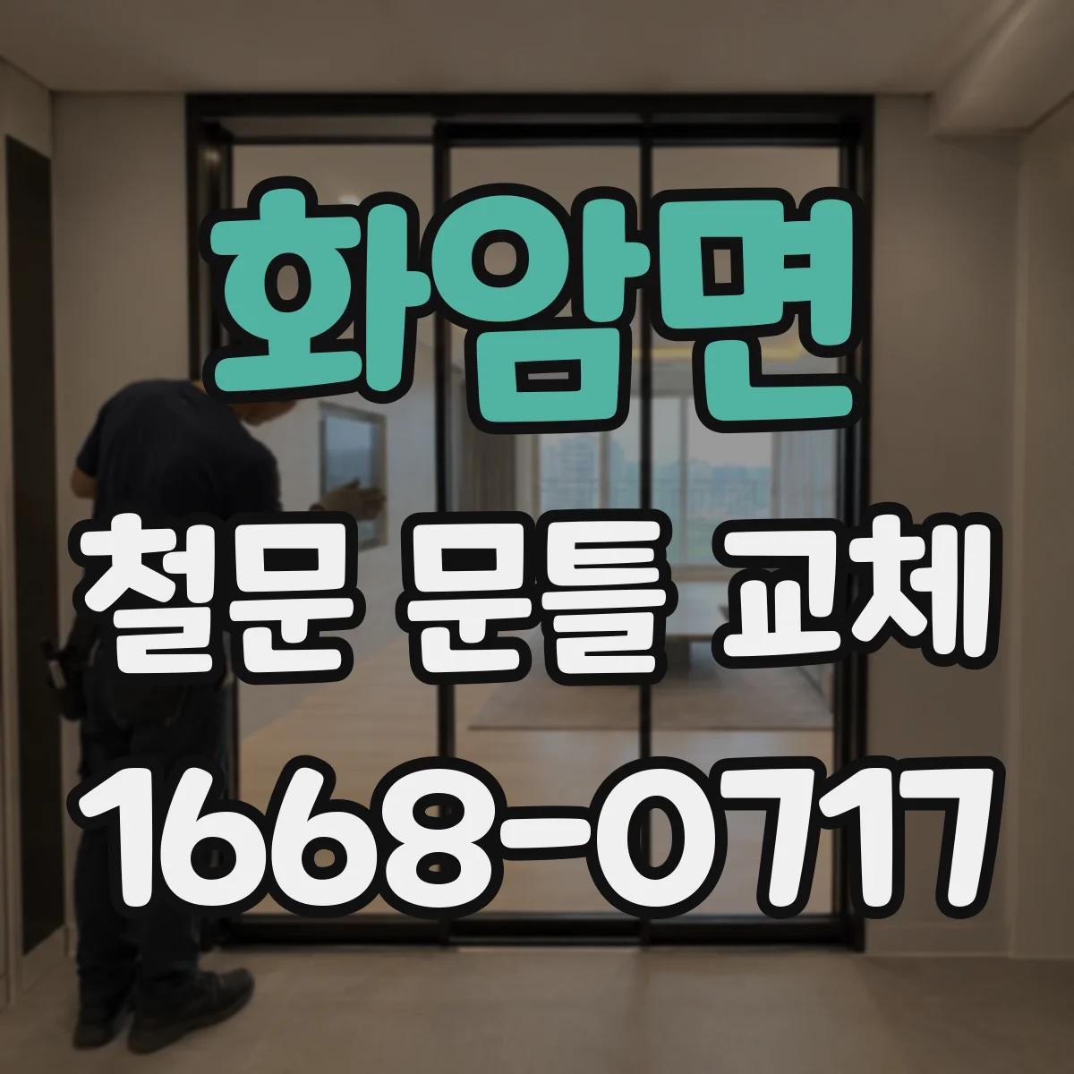 화암면 철문 문틀 교체