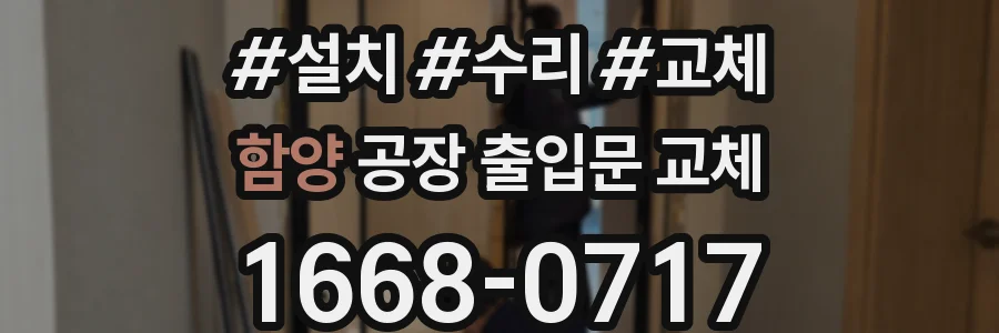 함양 공장 출입문 교체